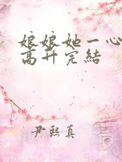 娘娘她一心只想高升完结