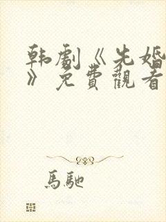 韩剧《先婚后爱》免费观看