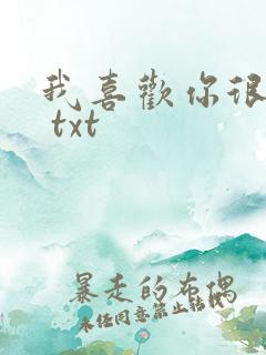 我喜欢你很久了 txt