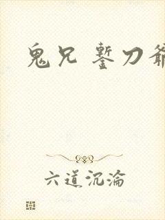 鬼兄 錾刀爷们