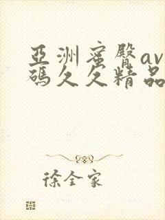 亚洲蜜臀av乱码久久精品蜜
