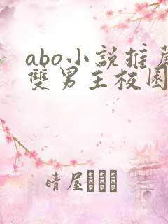 abo小说推荐双男主校园