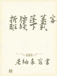 折腰蓬莱客小说离线下载