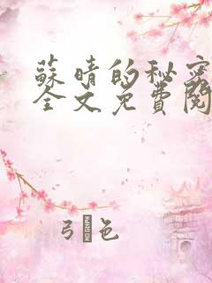 苏晴的秘密小说全文免费阅读正版