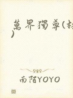 万界独尊(林枫)