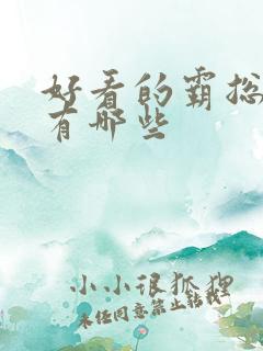好看的霸总短剧有哪些