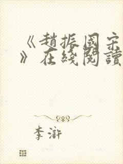 《赵振国宋婉清》在线阅读