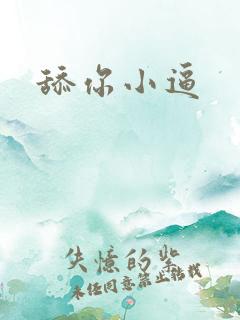 舔你小逼