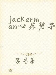 jackerman心疼儿子的母亲