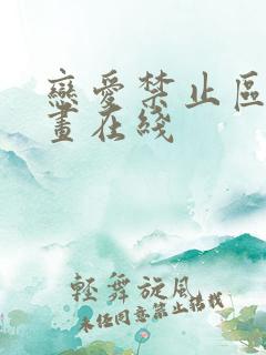 恋爱禁止区域漫画在线