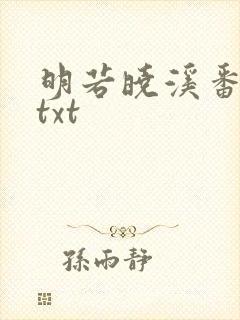 明若晓溪番外篇txt