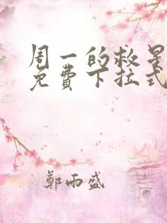周一的救星漫画免费下拉式阅读