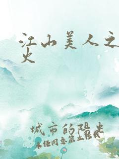 江山美人之无名火