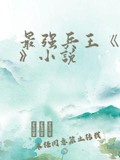 最强兵王《武扬》小说