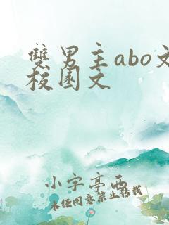 双男主abo文校园文