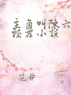 主角叫陈六何沈轻舞小说
