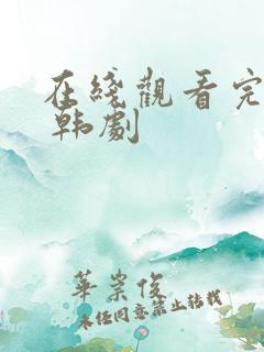 在线观看完整版 韩剧