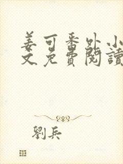 姜可番外小说全文免费阅读无弹窗笔趣阁