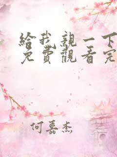 给我亲一下短剧免费观看完整版