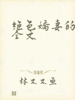 绝色娇妻的秘密全文