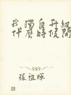 我独自升级漫画什么时候开始连载的