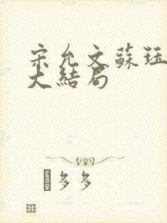 宋允文苏珏小说大结局