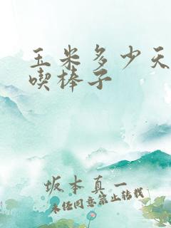 玉米多少天可以吃棒子