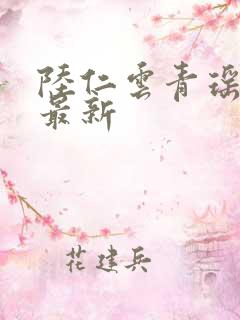 陆仁云青瑶今日最新