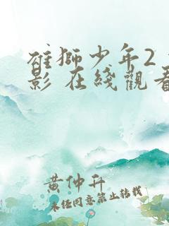 雄狮少年2 电影 在线观看