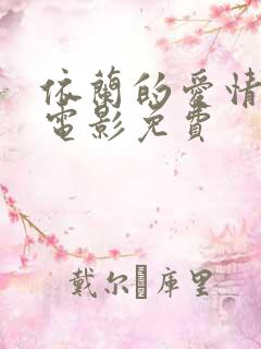 依兰的爱情故事电影免费