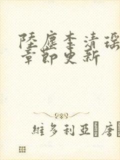 陆尘李清瑶最新章节更新