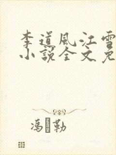 李道风江雪瑶的小说全文免费阅读