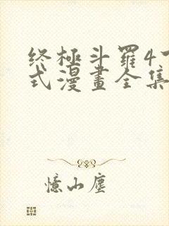 终极斗罗4下拉式漫画全集