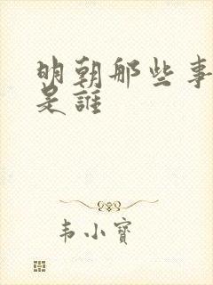 明朝那些事作者是谁