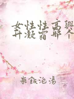 女性性高兴潮提升凝霜哪个效果好