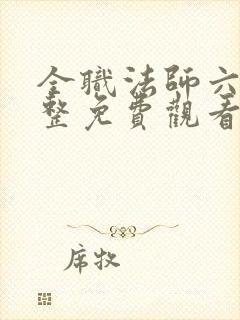 全职法师六季完整免费观看