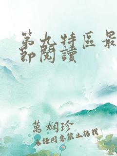 第九特区最新章节阅读