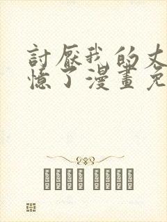 讨厌我的丈夫失忆了漫画免费阅读