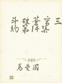 斗破苍穹三年之约第14集