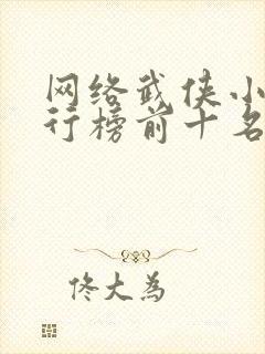 网络武侠小说排行榜前十名