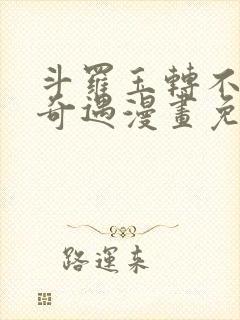 斗罗玉转不乐的奇遇漫画免费