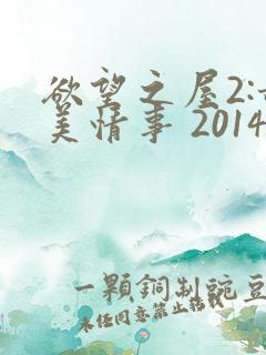 欲望之屋2:甜美情事 2014在线播放