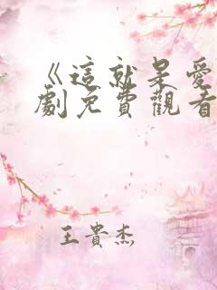 《这就是爱》韩剧免费观看