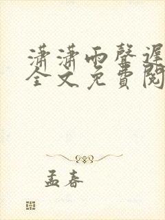 潇潇雨声迟在线全文免费阅读