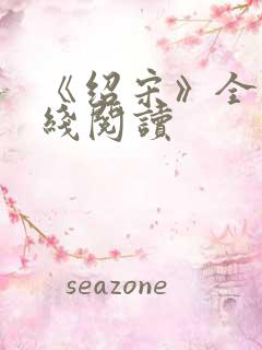 《绍宋》全文在线阅读