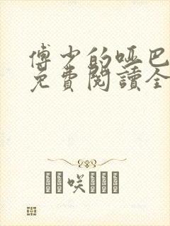 傅少的哑巴新妻免费阅读全