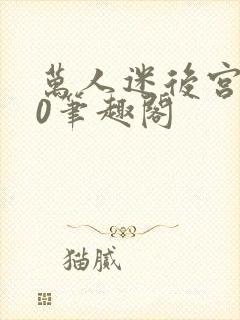 万人迷后宫我当0笔趣阁