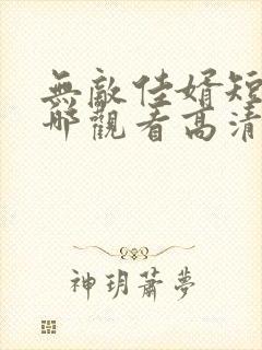 无敌佳婿短剧在哪观看高清免费