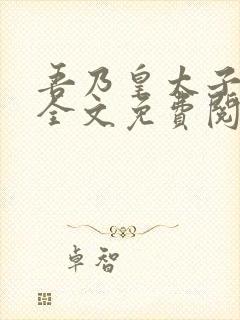 吾乃皇太子小说全文免费阅读