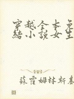 穿越全本免费完结小说女生